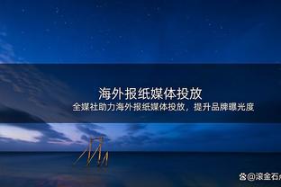 非常准！霍福德半场三分6中4得14分4板3助 另有1断3帽